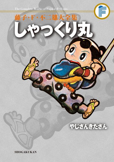 藤子・F・不二雄大全集 しゃっくり丸/やじさんきたさん
