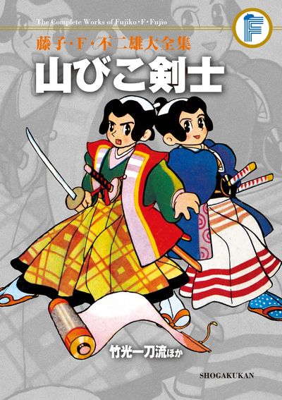 藤子・Ｆ・不二雄大全集 とびだせミクロ ２ | 藤子・Ｆ・不二雄