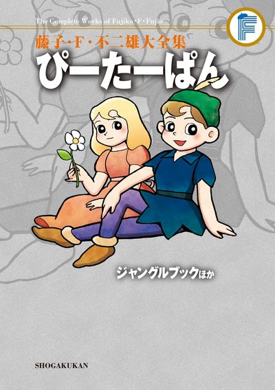 藤子・Ｆ・不二雄大全集 ぴーたーぱん／ジャングルブックほか | 藤子・Ｆ・不二雄 | 【試し読みあり】 – 小学館コミック