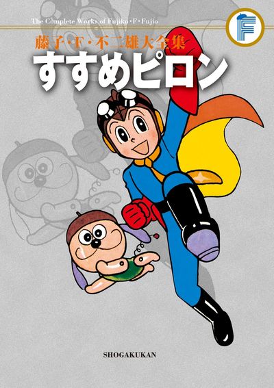 藤子・F・不二雄大全集 すすめピロン | 藤子・F・不二雄