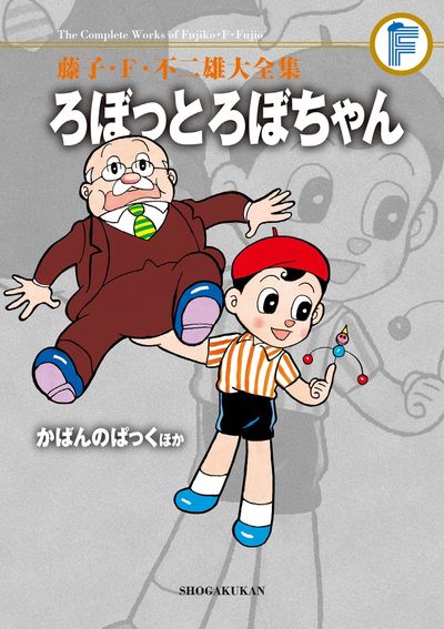 藤子・Ｆ・不二雄大全集 ろぼっとろぼちゃん／かばんのぱっくほか | 藤子・Ｆ・不二雄 | 【試し読みあり】 – 小学館コミック