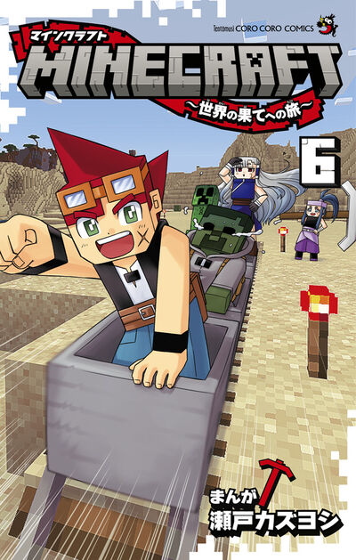 ＭＩＮＥＣＲＡＦＴ～世界の果てへの旅～ ７ | 瀬戸カズヨシ | 【試し読みあり】 – 小学館コミック