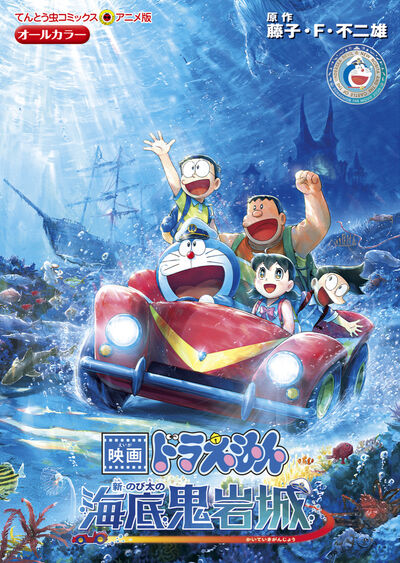 映画ドラえもん　新・のび太の海底鬼岩城 