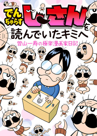 でんぢゃらすじーさんを読んでいたキミへ　曽山一寿の極楽漫画家日記 