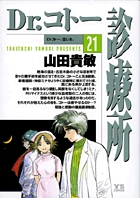 Dr.コトー診療所 公式版 21