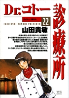 Dr.コトー診療所 公式版 22