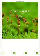 Dr.コトー診療所 第一部・豪華愛蔵版 2