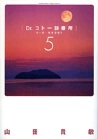 Dr.コトー診療所 第一部・豪華愛蔵版 5