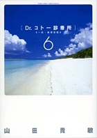 Dr.コトー診療所 第一部・豪華愛蔵版 6