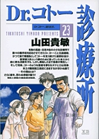 Dr.コトー診療所 公式版 23