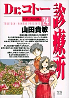 Dr.コトー診療所 公式版 24