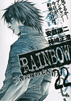 RAINBOW ―二舎六房の七人― 22