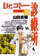 Dr.コトー診療所 公式版 25