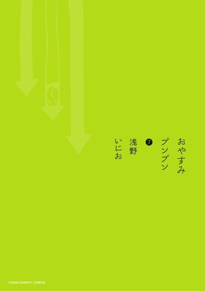 おやすみプンプン ６ | 浅野いにお | 【試し読みあり】 – 小学館コミック