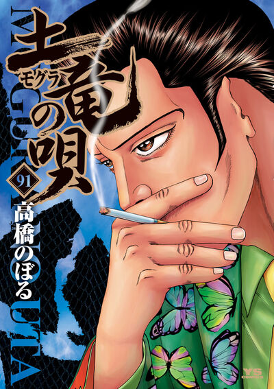 土竜(モグラ)の唄 91