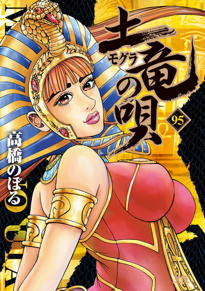 土竜（モグラ）の唄 95 | 高橋のぼる – 小学館コミック