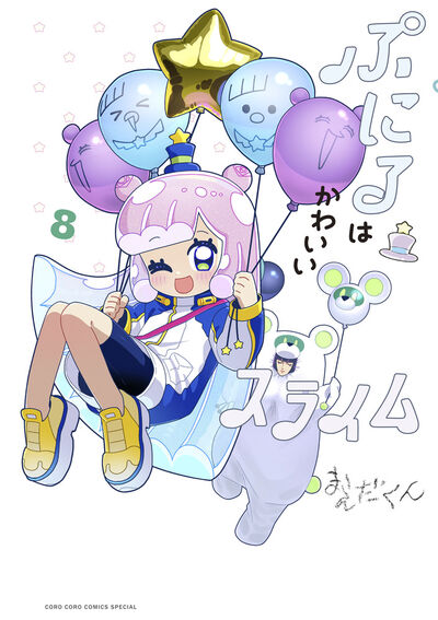 ぷにるはかわいいスライム 8