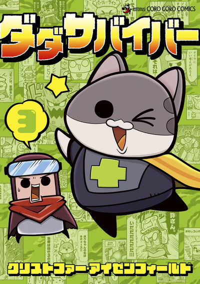ダダサバイバー 3