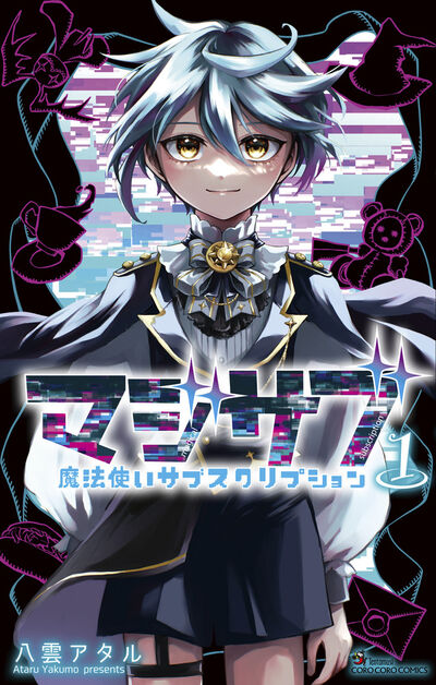 マジサブ-魔法使いサブスクリプション- 1