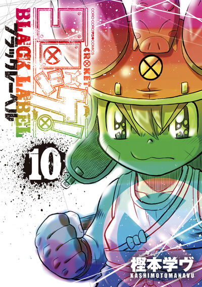 コロッケ! BLACK LABEL 10