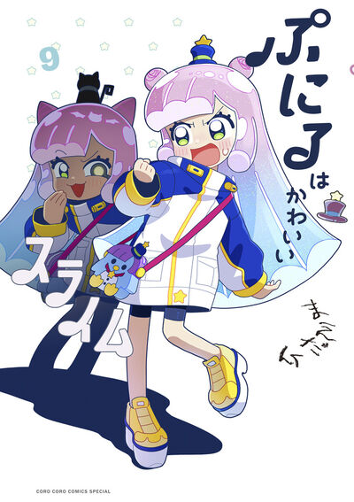 ぷにるはかわいいスライム 9