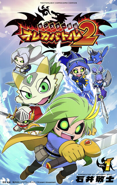 モンスター烈伝 オレカバトル2 1