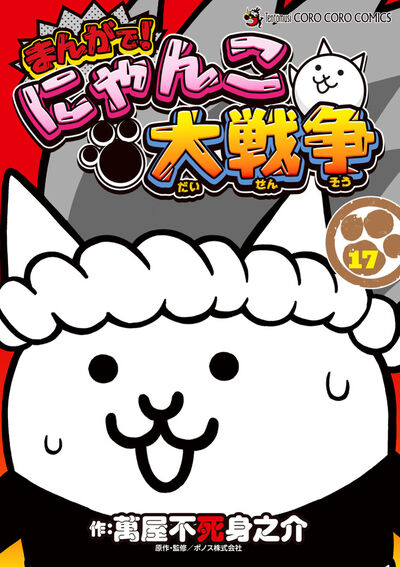 まんがで!にゃんこ大戦争 17