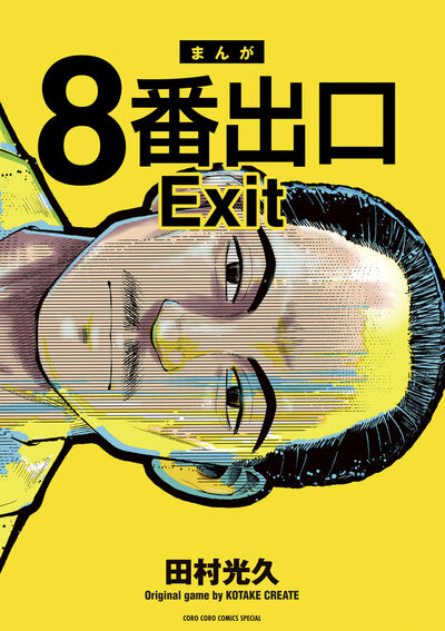 8番出口