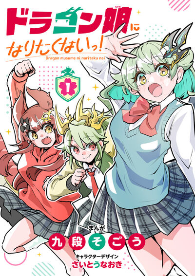 ドラゴン娘になりたくないっ! 1