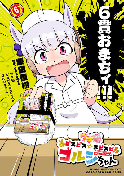ウマ娘 ピスピス☆スピスピ ゴルシちゃん 6
