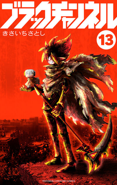 ブラックチャンネル １３