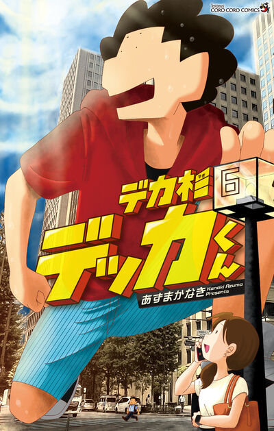 デカ杉デッカくん ６