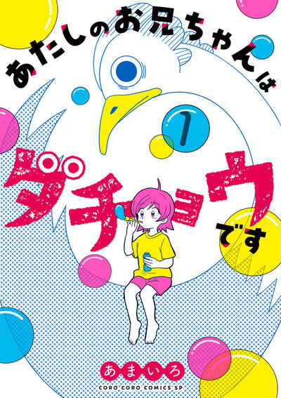 あたしのお兄ちゃんはダチョウです 1