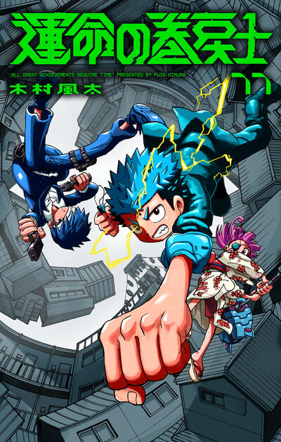 運命の巻戻士 11 | 木村風太 – 小学館コミック