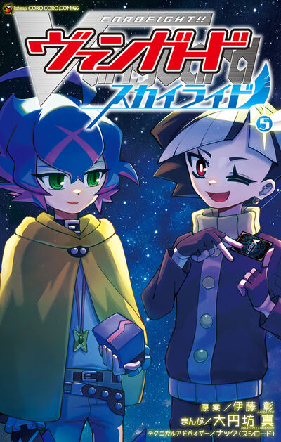 カードファイト！！　ヴァンガード　スカイライド ５