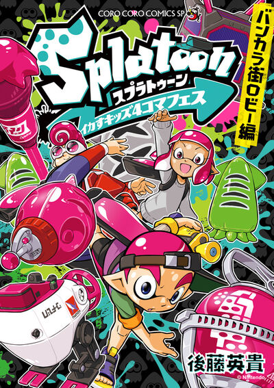 Ｓｐｌａｔｏｏｎイカすキッズ４コマフェス　バンカラ街ロビー編 