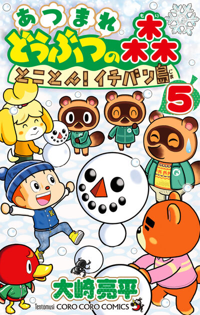 あつまれ　どうぶつの森　とことん！イチバン島 ５