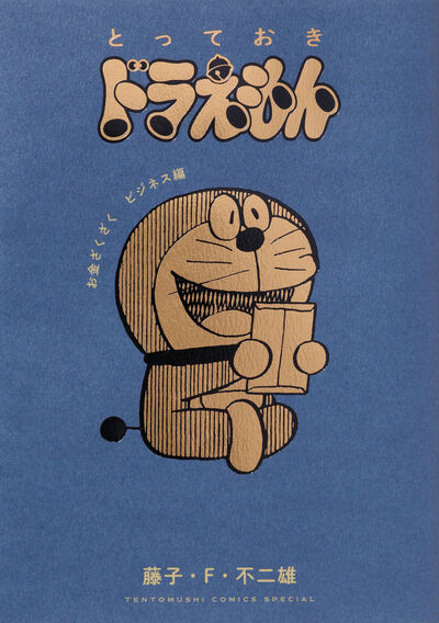 とっておきドラえもん　お金ざくざくビジネス編 