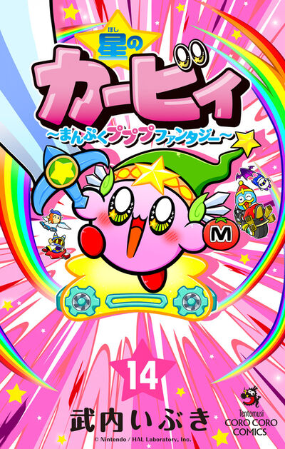 星のカービィ　まんぷくプププ　ファンタジー １４