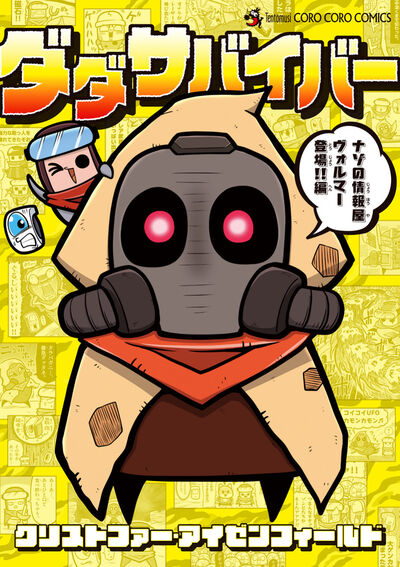 ダダサバイバー ４