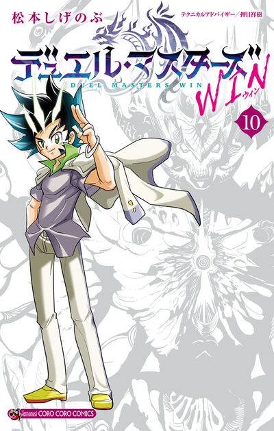 デュエル・マスターズ　ＷＩＮ １０