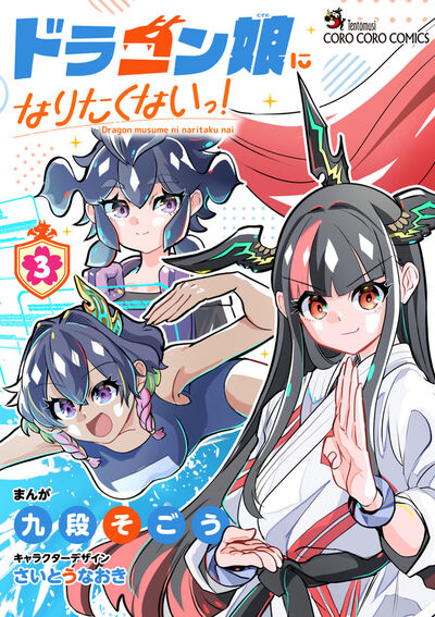 ドラゴン娘になりたくないっ！ ３
