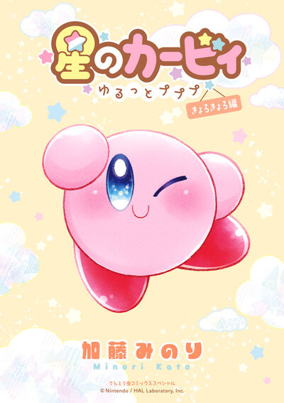星のカービィ～ゆるっとプププ～　きょろきょろ編 