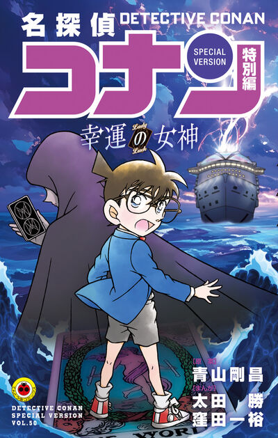 名探偵コナン　特別編　幸運の女神 