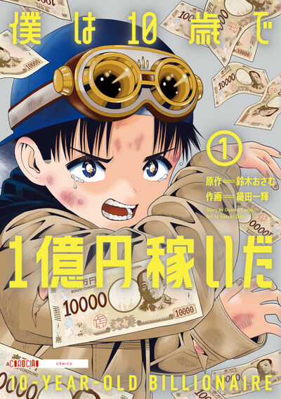僕は１０歳で１億円稼いだ １