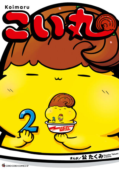 こい丸 ２