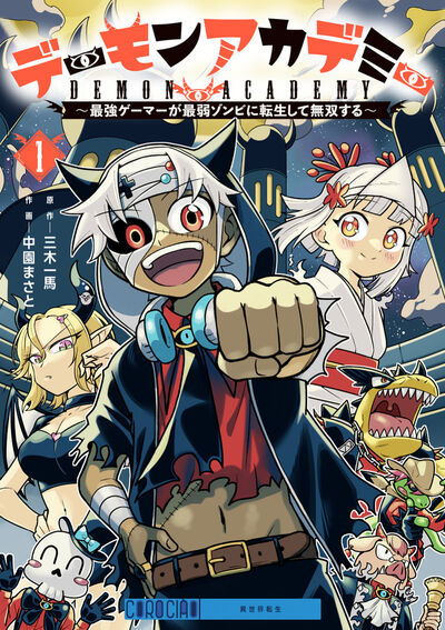 デーモンアカデミー～最強ゲーマーが最弱ゾンビに転生して無双する～ １