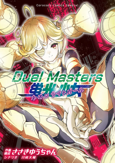 Ｄｕｅｌ　Ｍａｓｔｅｒｓ　蛍光少女－ネオンライトガール－ 