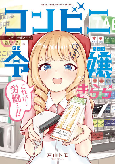 コンビニ令嬢きらら １