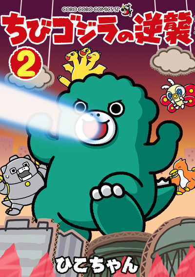 ちびゴジラの逆襲 2 | ひこちゃん 東宝 – 小学館コミック